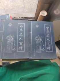 中华名人百传（二三）两本