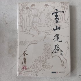 雪山飞狐