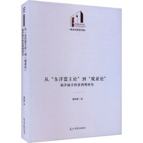 从“东洋盟主论”到“脱亚论”：福泽谕吉的亚洲观研究 董顺擘