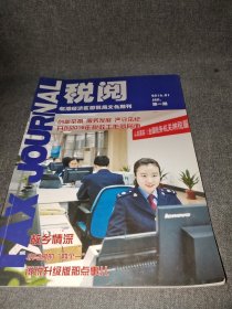 税阅 创刊号