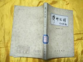 廖仲恺传【82年1版1印】印数13000（内有多幅照片与手迹)