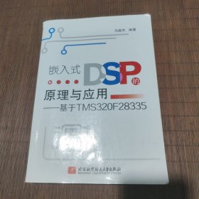 嵌入式DSP的原理与应用：基于TMS320F28335