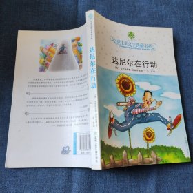 达尼尔在行动：全球儿童文学典藏书系