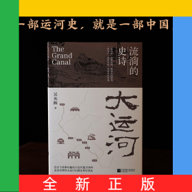 大運(yùn)河：流淌的史詩(shī)