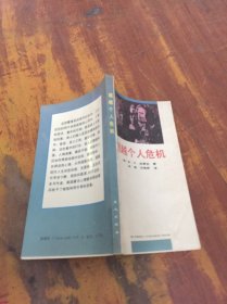 超越个人危机