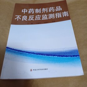 中药制剂药品不良反应监测指南