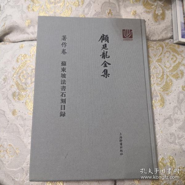 顾廷龙全集·著作卷·苏东坡法书石刻目录