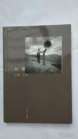 中国摄影家丛书: 刘雷