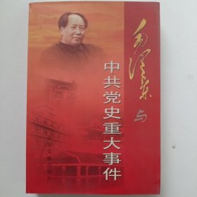 毛泽东与中共党史重大事件