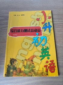 小升初英语综合能力测试总动员(内页干净