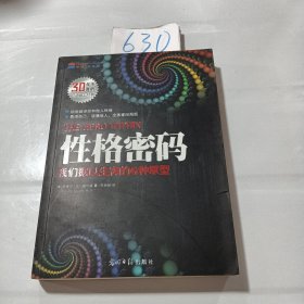 性格密码：我们据以生存的6种原型