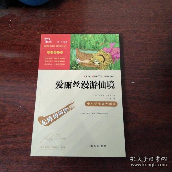 爱丽丝漫游仙境（又名爱丽丝漫游奇境中小学课外阅读无障碍阅读）快乐读书吧六年级下册阅读智慧熊图书