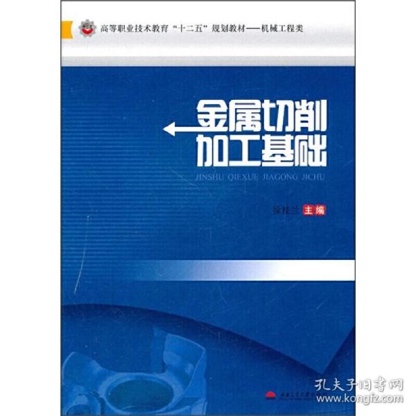 机械工程类高等职业技术教育“十二五”规划教材：金属切削加工基础