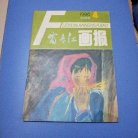 富春江画报1986年4