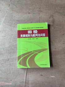 田径竞赛规则与裁判法问答