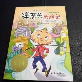 洋葱头历险记