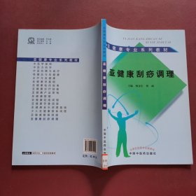 亚健康刮痧调理