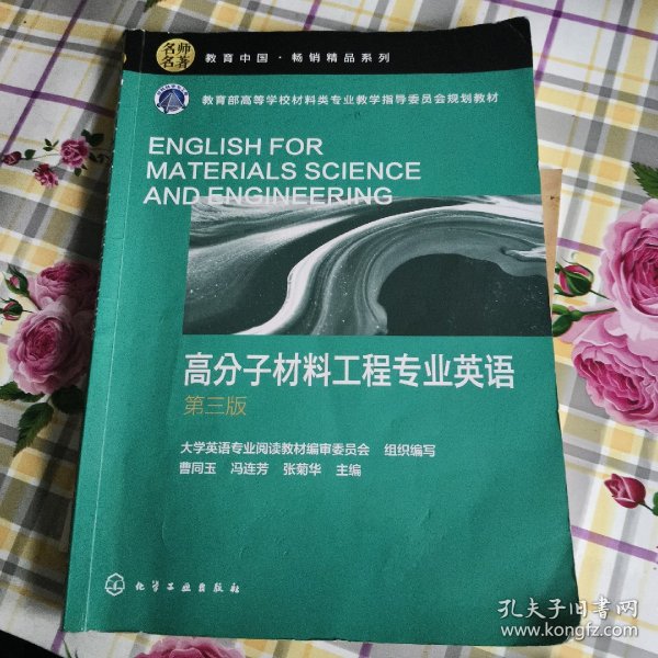 高分子材料工程专业英语