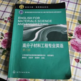 高分子材料工程专业英语