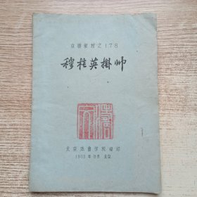 京剧教材《穆桂英挂帅》油印本1963年