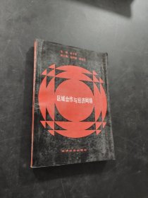 区域合作与经济网络