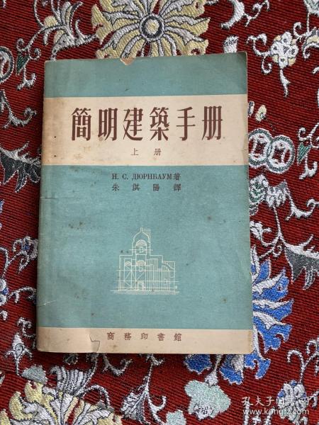 简明建筑手册 （上册）53年初版