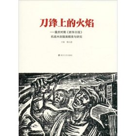 刀锋上的火焰：重庆时期《新华日报》抗战木刻版画辑录与研究