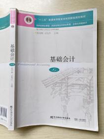 基础会计（第6版）陈国辉  迟旭生  东北财经大学出版社