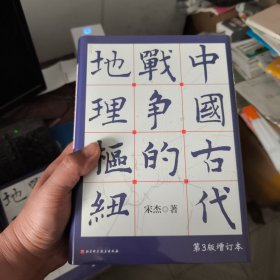 中国古代战争的地理枢纽（第3版增订本） 宋杰 著 9787571442019 北京科学技术出版社 2024-11-01 普通图书/地理