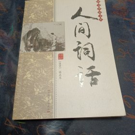 人间词话