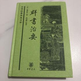 中华经典普及文库：群书治要