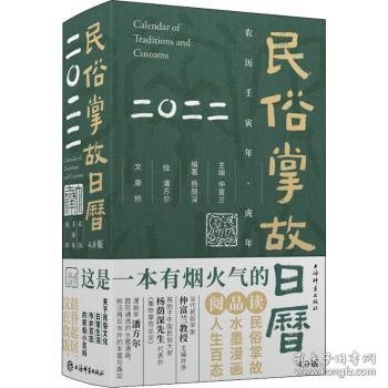 民俗掌故日历4.0版（2022）