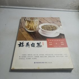 中国茶文化系列丛书：福鼎白茶（修订本）