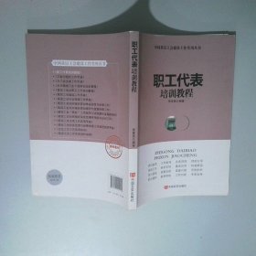職工代表培訓(xùn)教程