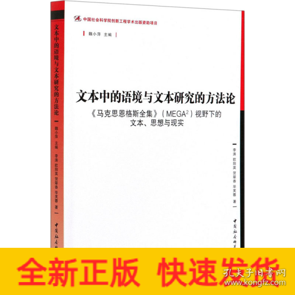 文本中的语境与文本研究的方法论-（——<马克思恩格斯全集>（MEGA2）视野下的文本、思想与现实》）