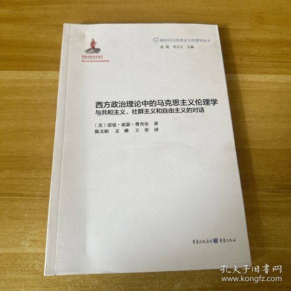 西方政治理论中的马克思主义伦理学：与共和主义、社群主义和自由主义的对话