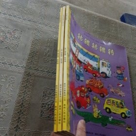 忙忙碌碌镇 会讲故事的单词书 轱辘轱辘转