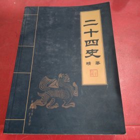 二十四史精华（全四卷）