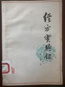 《经方实验录》，1979年一版一印，几乎全新