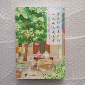 岁月静好是片刻 一地鸡毛是日常（精选季羡林、史铁生、梁实秋、汪曾祺、朱自清等名家经典散文，与大师共语，品悟日常生活中的喧闹与宁静）