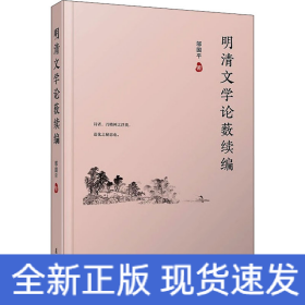 明清文學(xué)論藪續(xù)編