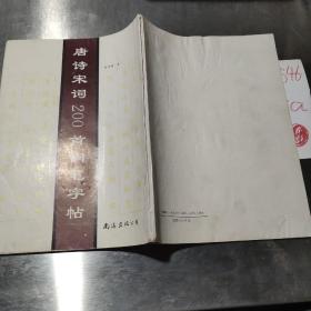 唐诗宋词200首钢笔字帖1993年一版一印