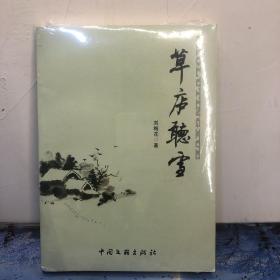 草庐听雪作者签名本