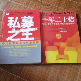 私募之王：中国私募操盘技巧全揭秘  连升2本合售