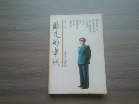 非凡的年代
