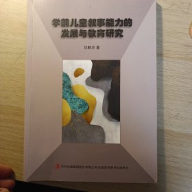 學(xué)前兒童敘事能力的發(fā)展與教育研究