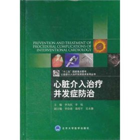 心血管介入治疗实用技术系列丛书：心脏介入治疗并发症防治