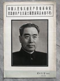 解放军画报增刊 1976年，中国人民伟大的无产阶级革命家杰出的共产主义战士周恩来同志永垂不朽！  P58