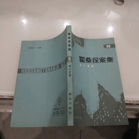 霍桑探案集 5 （五）