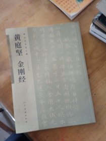 古代名家小楷 黄庭坚金刚经